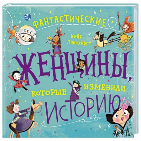 Мемуары, биографии, книга Фантастические женщины, которые изменили историю