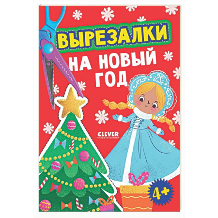 Досуг, творчество и кулинария, книга Вырезалки на Новый год