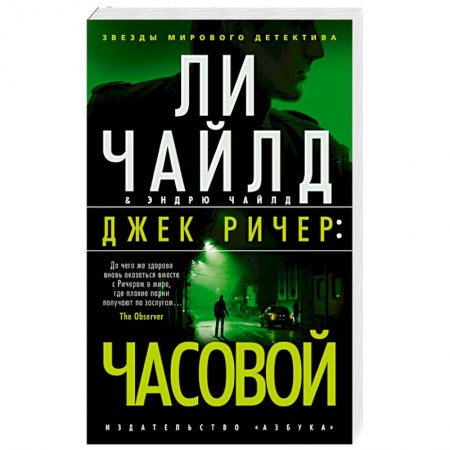 Детективы, триллеры, книга Джек Ричер:Часовой