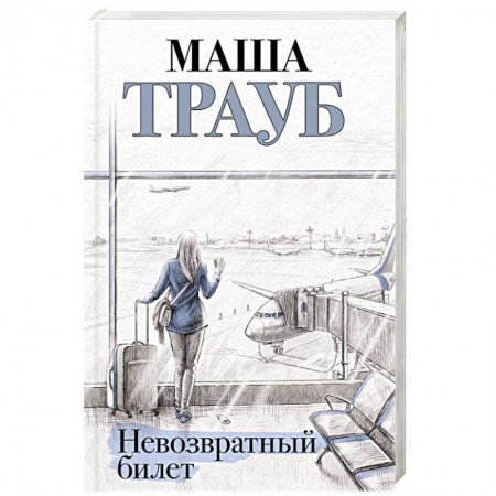 Любовный роман, книга Невозвратный билет