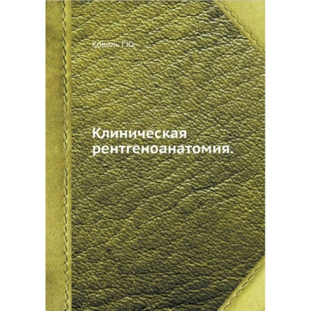 Медицинские энциклопедии и справочники, книга Клиническая рентгеноанатомия