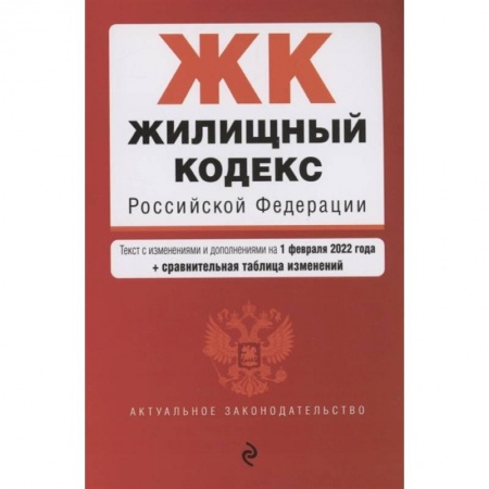 Общественные и гуманитарные науки, книга Жилищный кодекс Российской Федерации. Текст с изменениями и дополнениями на 1 февраля 2022 года