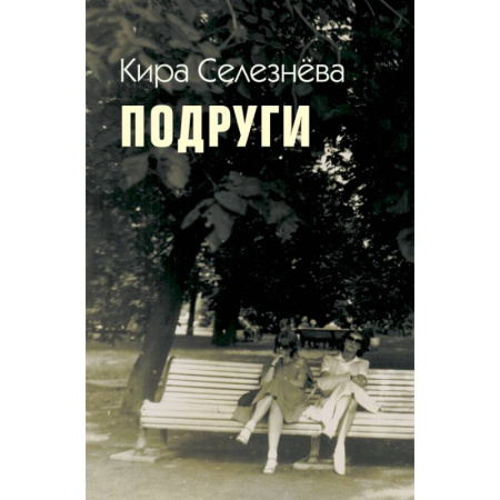 Классика, современная литература, книга Подруги