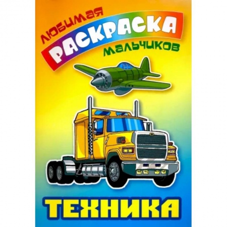 Досуг, творчество и кулинария, книга Техника