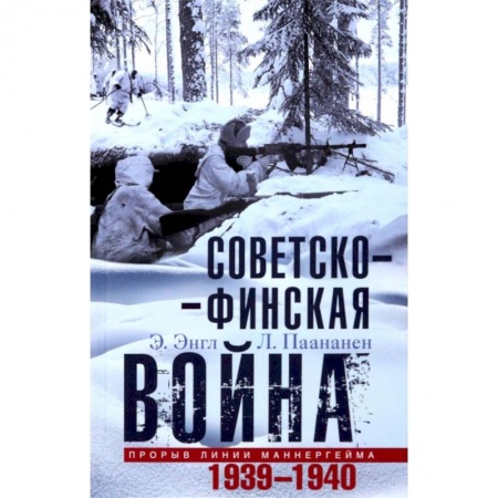 Всемирная история, книга Советско-финская война. Прорыв линии Маннергейма. 1939-1940