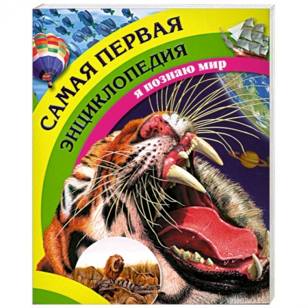 Книги, книга Самая первая энциклопедия