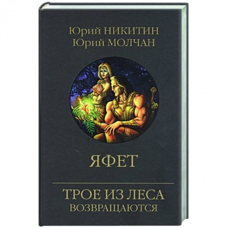 Фантастика, фэнтези, книга Яфет