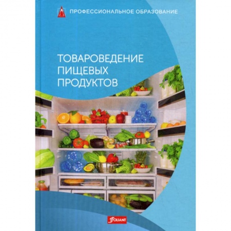 Студентам и аспирантам, книга Товароведение пищевых продуктов