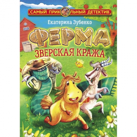 Проза для детей, книга Ферма. Зверская кража