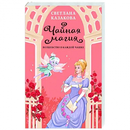 Фантастика, фэнтези, книга Чайная магия