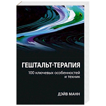 Общественные и гуманитарные науки, книга Гештальт-терапия: 100 ключевых особенностей и техник