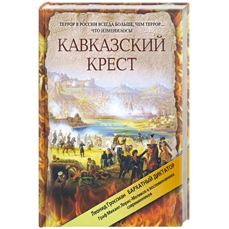 Книги, книга Кавказский крест. Граф Михаил Лорис-Меликов: портрет на фоне документов