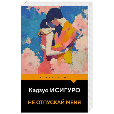 Классика, современная литература, книга Не отпускай меня