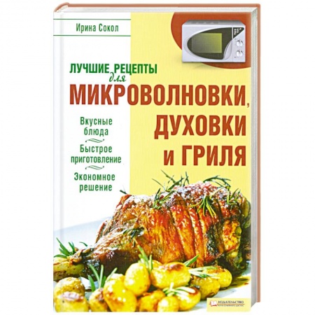 Книги, книга Лучшие рецепты для микроволновки и гриля