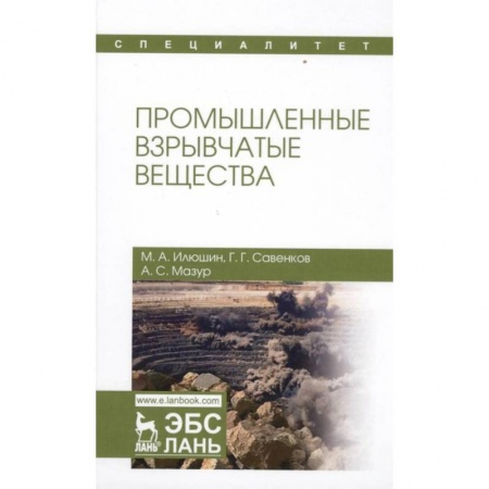 Естественные науки, книга Промышленные взрывчатые вещества. Учебное пособие