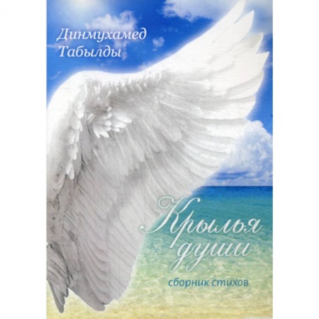 Классика, современная литература, книга Крылья души