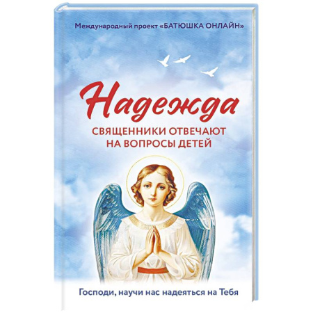 Православие, книга Надежда: священники отвечают на вопросы детей