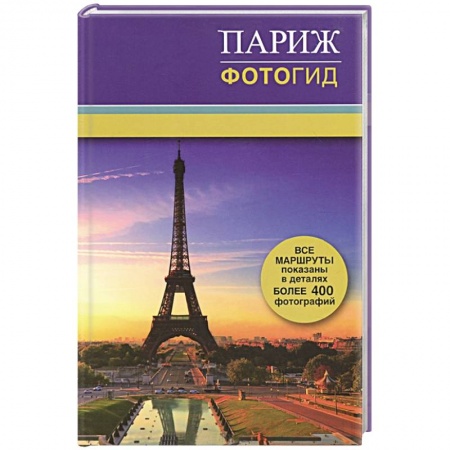 Книги, книга Париж. Фотогид