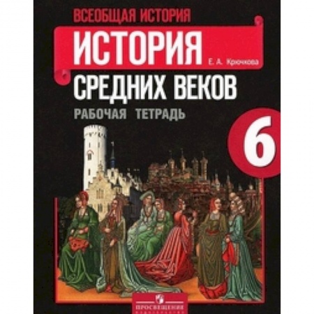 Школьникам и абитуриентам, книга Всеобщая история. История Средних веков. 6 класс. Рабочая тетрадь