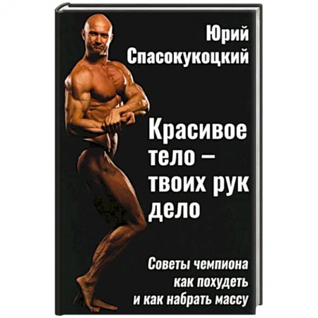 книга Красивое тело - твоих рук дело. Советы чемпиона как похудеть и как набрать массу с доставкой по Франции Лечебное питание. Похудание. Диеты, книга Красивое тело - твоих рук дело. Советы чемпиона как похудеть и как набрать массу