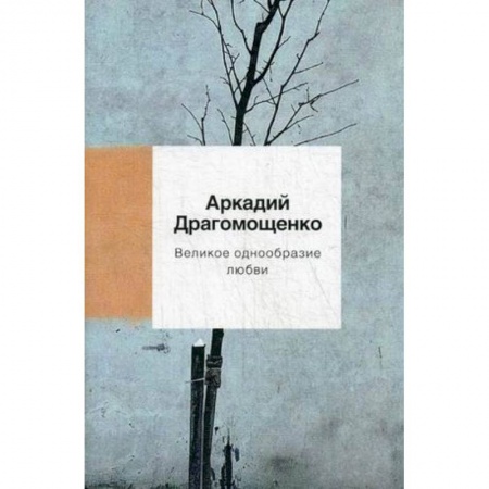 Классика, современная литература, книга Великое однообразие любви