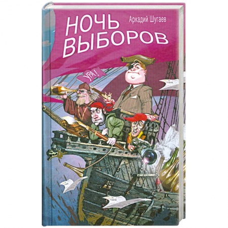 Книги, книга Ночь выборов