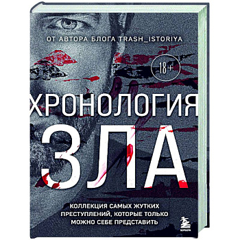 Хронология зла. Коллекция самых жутких преступлений, которые только можно себе представить (закрашенный обрез, подарочное издание) Хронология зла. Коллекция самых жутких преступлений, которые только можно себе представить (закрашенный обрез, подарочное издание)