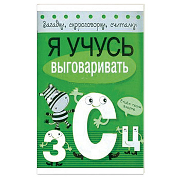 Я учусь выговаривать З, С, Ц