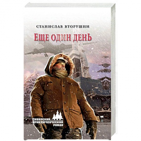 Историческая художественная проза, книга Еще один день