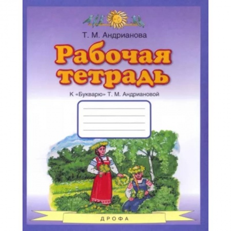 Школьникам и абитуриентам, книга Букварь. 1 класс. Рабочая тетрадь к 'Букварю' Т. А. Ан
