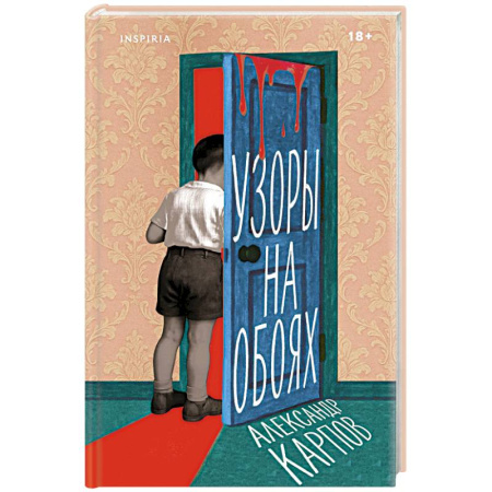 Классика, современная литература, книга Узоры на обоях