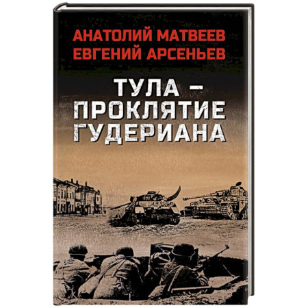 Историческая художественная проза, книга Тула - проклятие Гудериана