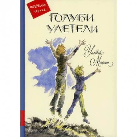 Проза для детей, книга Голуби улетели