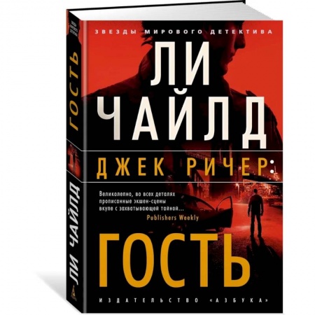 Детективы, триллеры, книга Джек Ричер:Гость