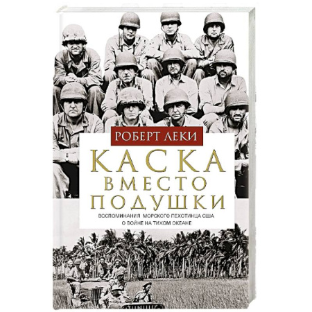 Мемуары, биографии, книга Каска вместо подушки. Воспоминания морского пехотинца США о войне на Тихом океане