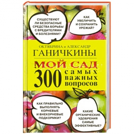 Книги, книга Мой сад. 300 самых важных вопросов