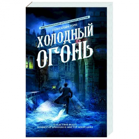 Фантастика, фэнтези, книга Холодный огонь