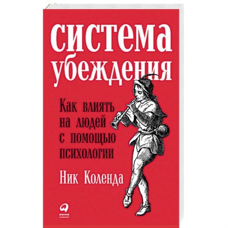 Общественные и гуманитарные науки, книга Система убеждения. Как влиять на людей с помощью психологии