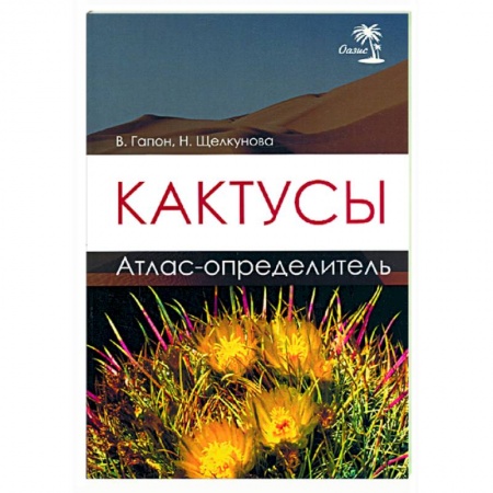 Книги, книга Кактусы. Атлас - определитель