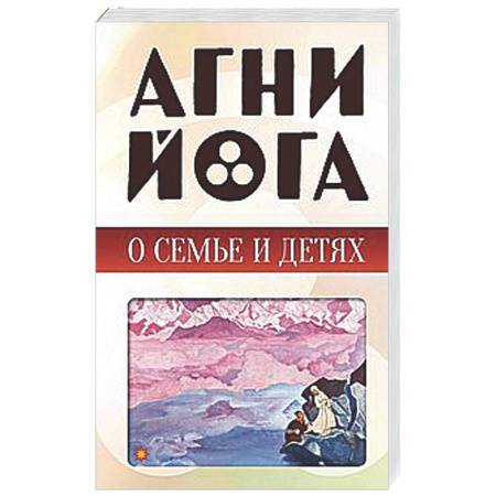 Эзотерические учения, книга Агни-йога о семье и детях
