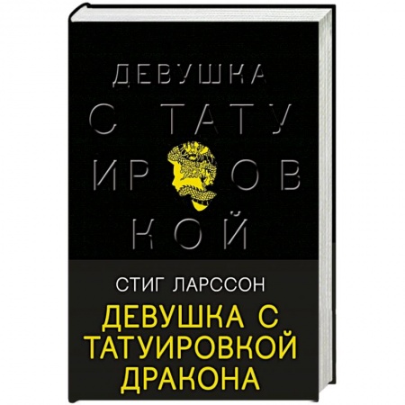 Детективы, триллеры, книга Девушка с татуировкой дракона