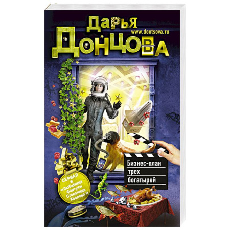 Книги, книга Бизнес-план трех богатырей