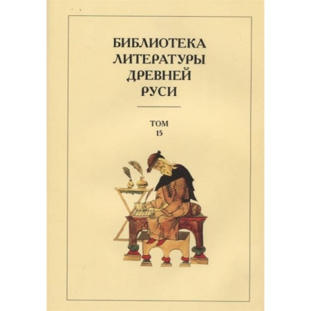 Классика, современная литература, книга Библиотека литературы Древней Руси. Том 15. XVII век