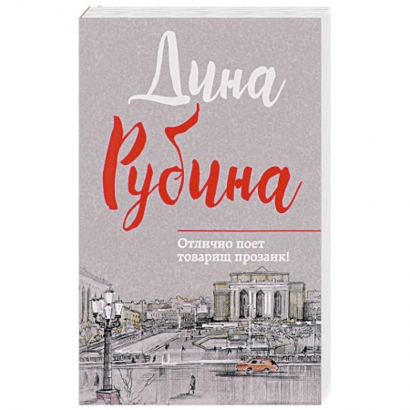 Классика, современная литература, книга Отлично поет товарищ прозаик!