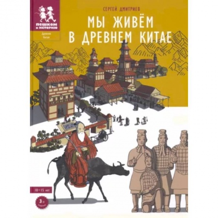 Познавательная литература, книга Мы живём в Древнем Китае