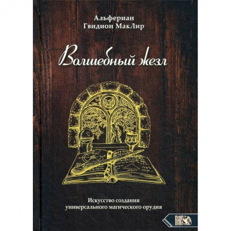 Магия и колдовство, книга Волшебный жезл