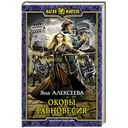 Книги, книга Оковы равновесия