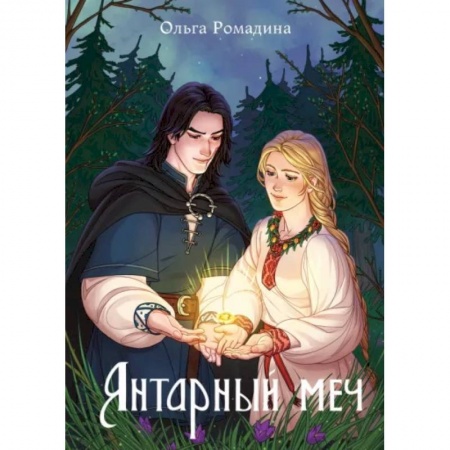 Фантастика, фэнтези, книга Янтарный меч