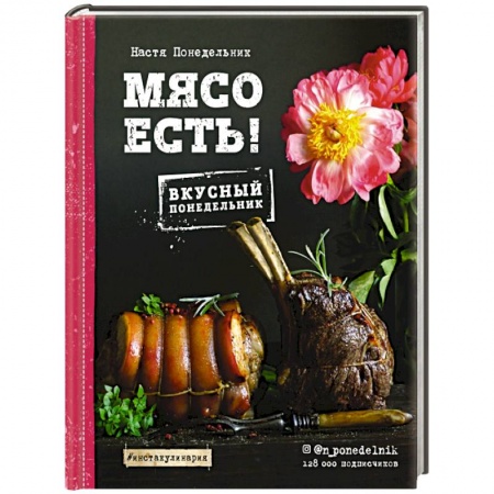 Блюда на каждый день, книга Мясо есть!