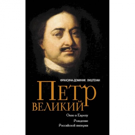 Мемуары, биографии, книга Петр Великий. Окно в Европу. Рождение Российской империи